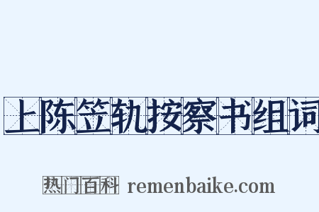上陈笠轨按察书组词是什么意思的图片